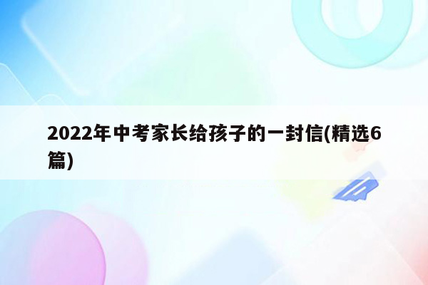 2026年中考家长给孩子的一封信(精选6篇)
