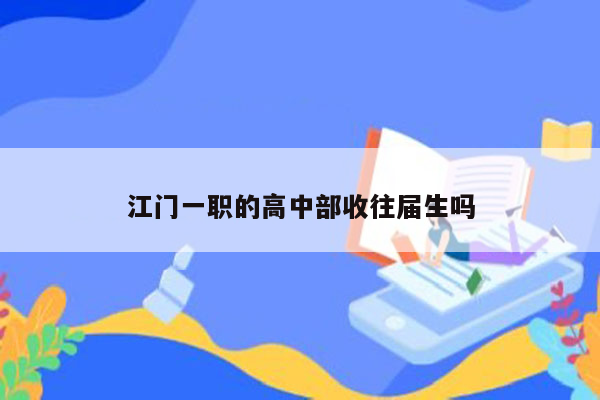 江门一职的高中部收往届生吗