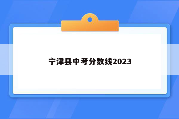 宁津县中考分数线2023