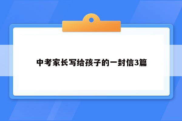 中考家长写给孩子的一封信3篇