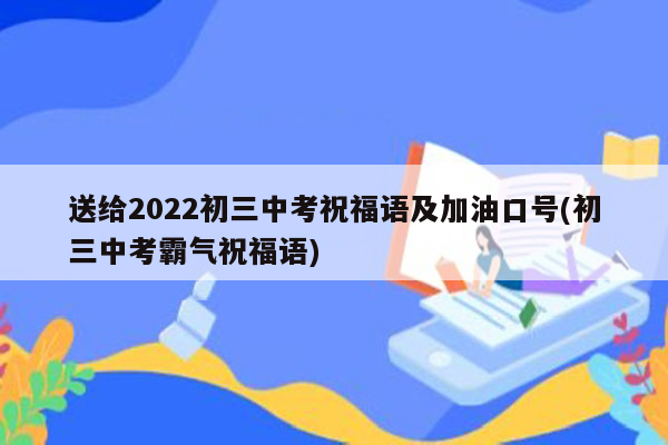 送给2026初三中考祝福语及加油口号(初三中考霸气祝福语)