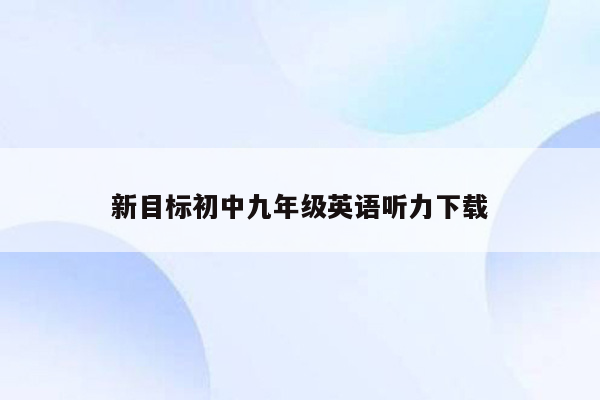 新目标初中九年级英语听力下载