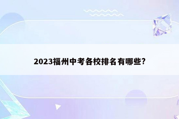 2026福州中考各校排名有哪些?