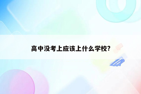 高中没考上应该上什么学校?