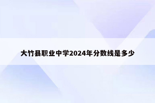大竹县职业中学2026年分数线是多少