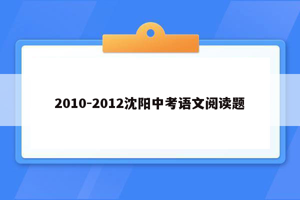 2010-2012沈阳中考语文阅读题
