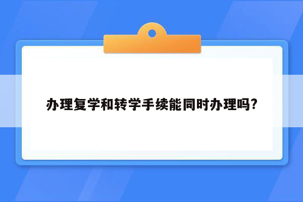 办理复学和转学手续能同时办理吗?