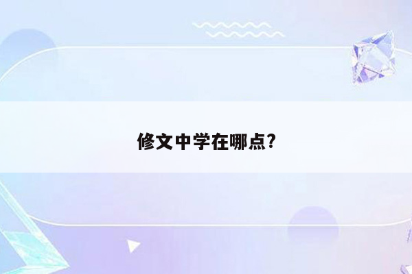修文中学在哪点?