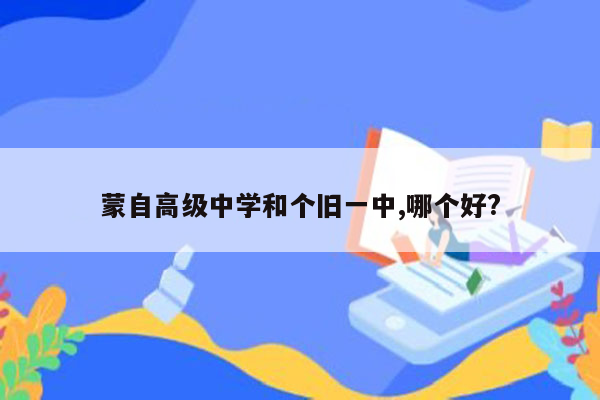 蒙自高级中学和个旧一中,哪个好?
