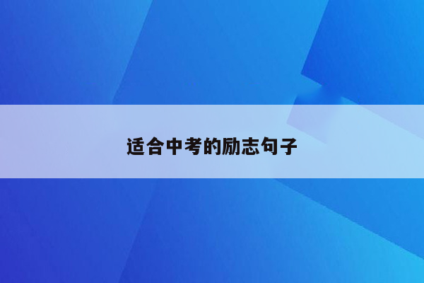 适合中考的励志句子