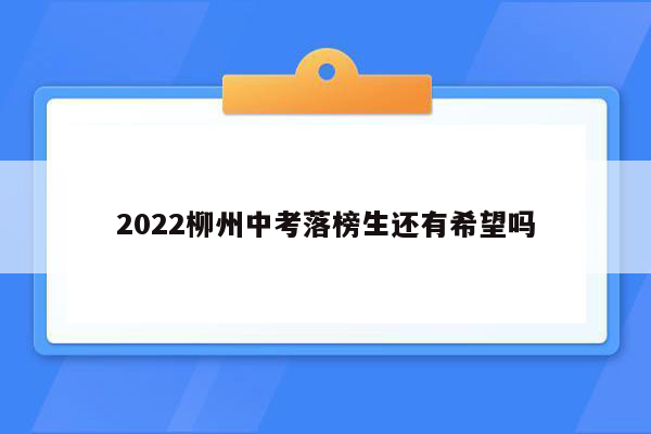 2026柳州中考落榜生还有希望吗
