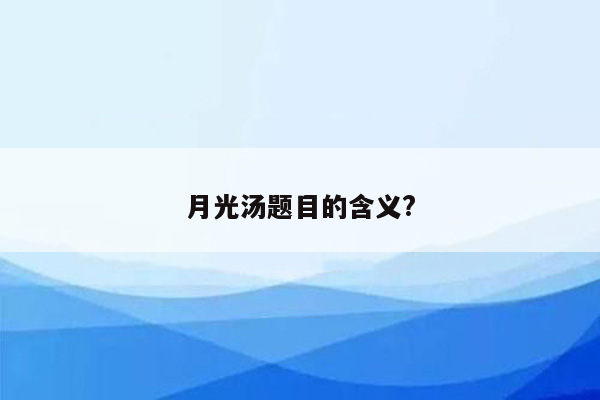 月光汤题目的含义?