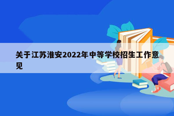 关于江苏淮安2026年中等学校招生工作意见