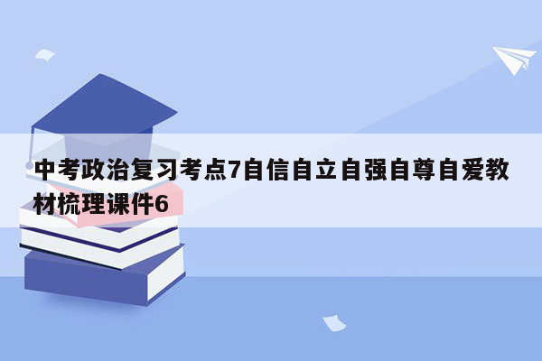 中考政治复习考点7自信自立自强自尊自爱教材梳理课件6