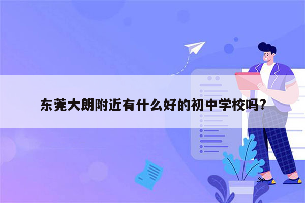 东莞大朗附近有什么好的初中学校吗?