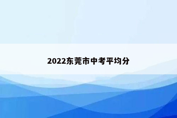 2026东莞市中考平均分