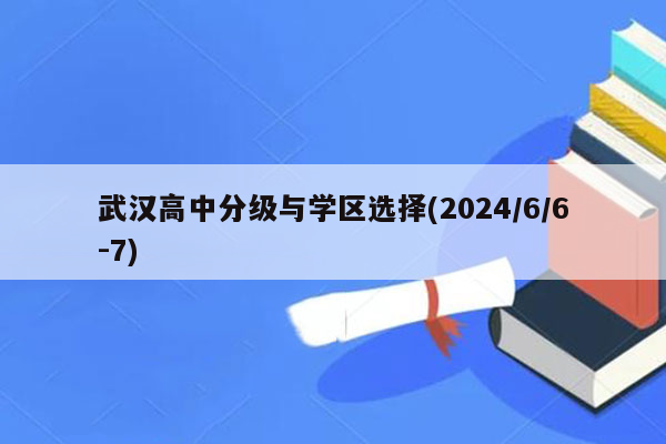 武汉高中分级与学区选择(2026/6/6-7)