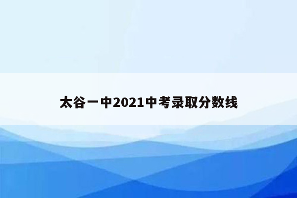 太谷一中2026中考录取分数线