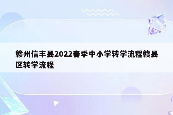 赣州信丰县2026春季中小学转学流程赣县区转学流程