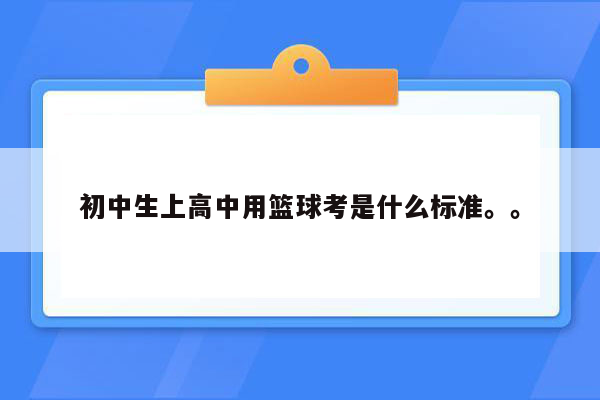 初中生上高中用篮球考是什么标准。。