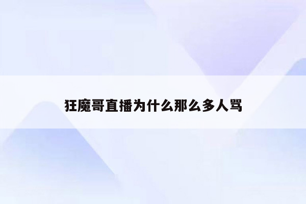 狂魔哥直播为什么那么多人骂