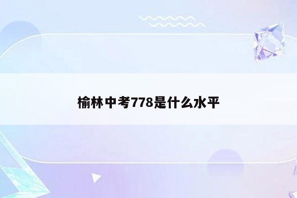 榆林中考778是什么水平