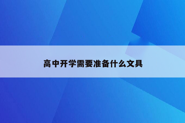 高中开学需要准备什么文具