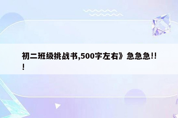 初二班级挑战书,500字左右》急急急!!!