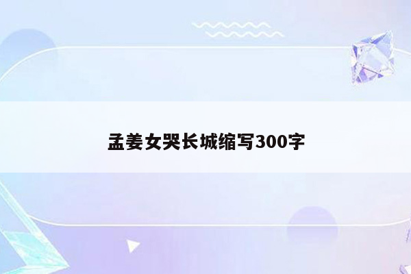 孟姜女哭长城缩写300字