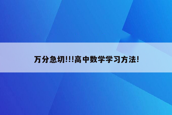 万分急切!!!高中数学学习方法!