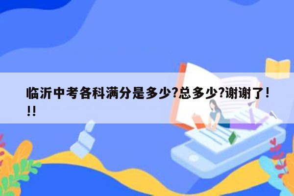 临沂中考各科满分是多少?总多少?谢谢了!!!