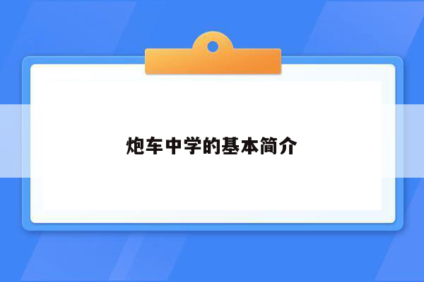 炮车中学的基本简介
