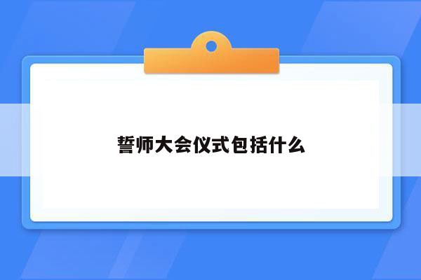 誓师大会仪式包括什么