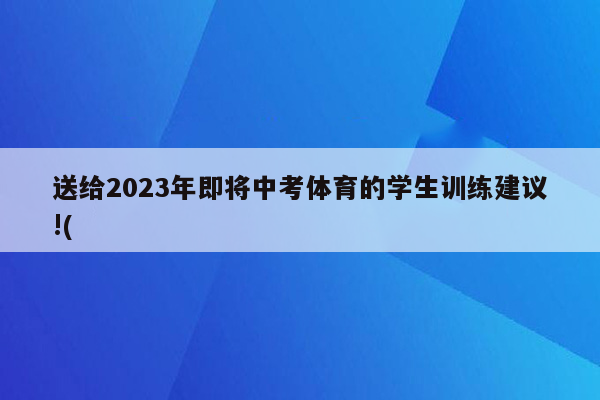 送给2026年即将中考体育的学生训练建议!(