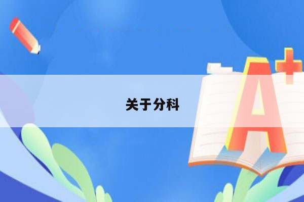 关于分科
