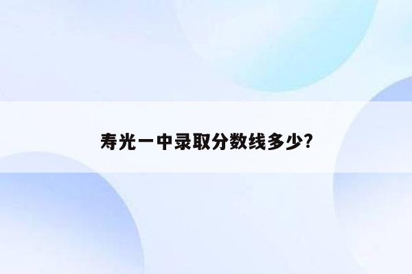 寿光一中录取分数线多少?