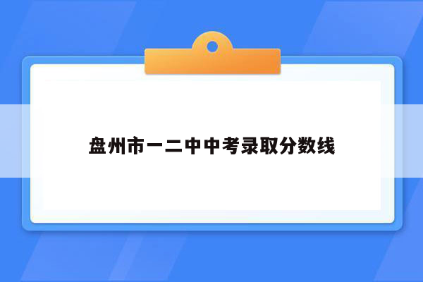 盘州市一二中中考录取分数线