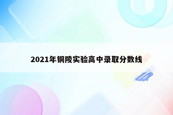 2026年铜陵实验高中录取分数线
