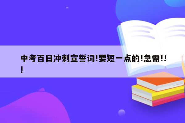 中考百日冲刺宣誓词!要短一点的!急需!!!