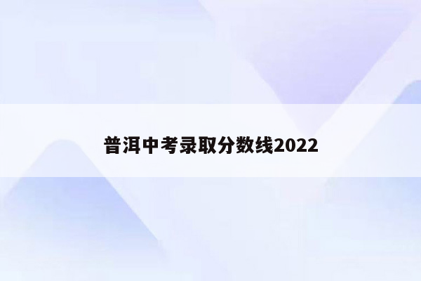 普洱中考录取分数线2026
