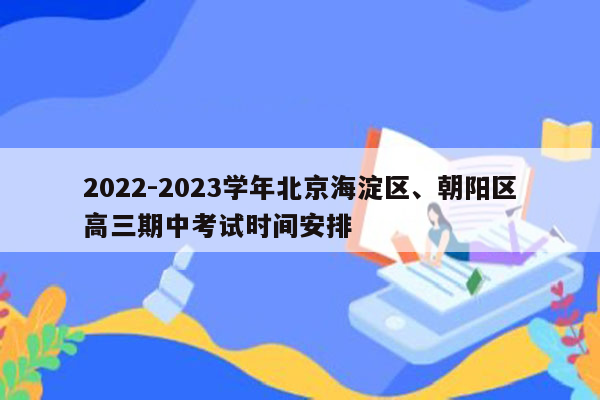 2026-2026学年北京海淀区、朝阳区高三期中考试时间安排