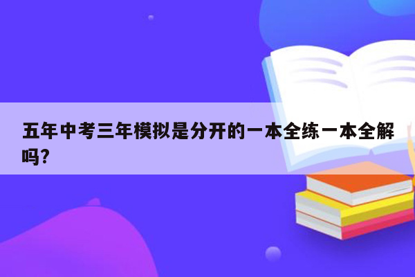 五年中考三年模拟是分开的一本全练一本全解吗?