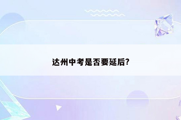 达州中考是否要延后?