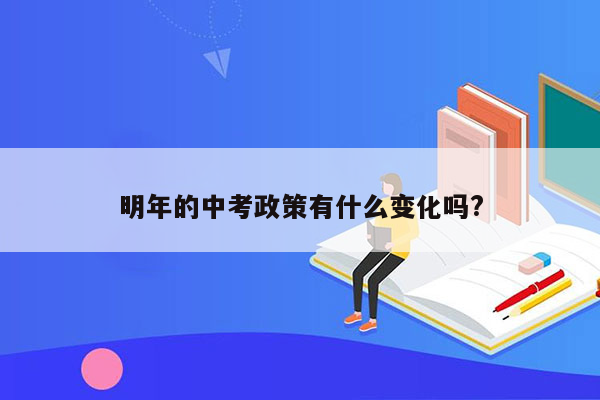 明年的中考政策有什么变化吗?