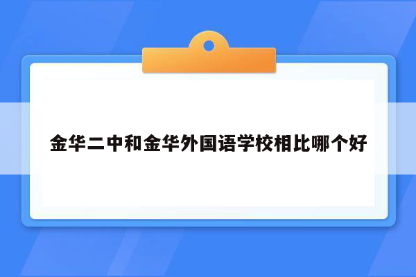 金华二中和金华外国语学校相比哪个好