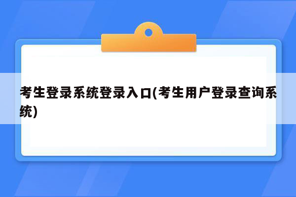 考生登录系统登录入口(考生用户登录查询系统)