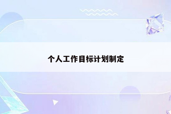 个人工作目标计划制定