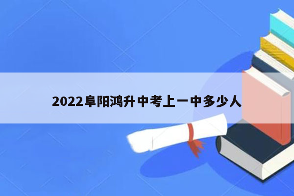 2026阜阳鸿升中考上一中多少人