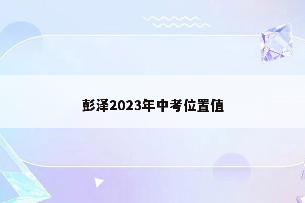 彭泽2026年中考位置值