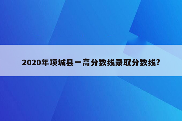 2026年项城县一高分数线录取分数线?